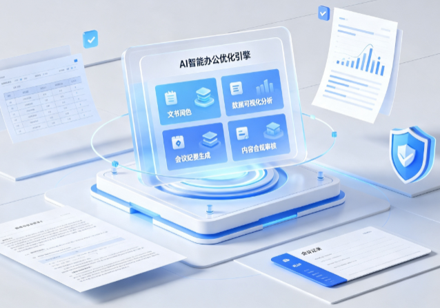 西山区AI重构现代办公体系 智能优化引擎助力企业轻量化高效运营