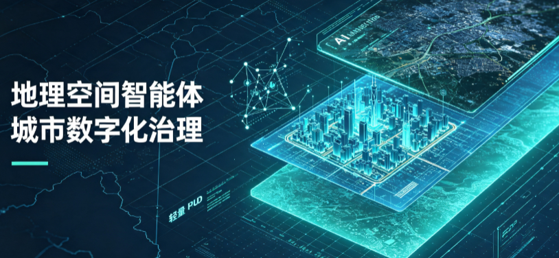 西山区地理 AI 智能体 Geo 优化落地城市全域治理，多维空间驱动精细化管理