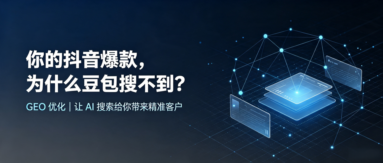 你的抖音爆款，为什么豆包搜不到？读懂 GEO，抢占西山区 AI 搜索新流量