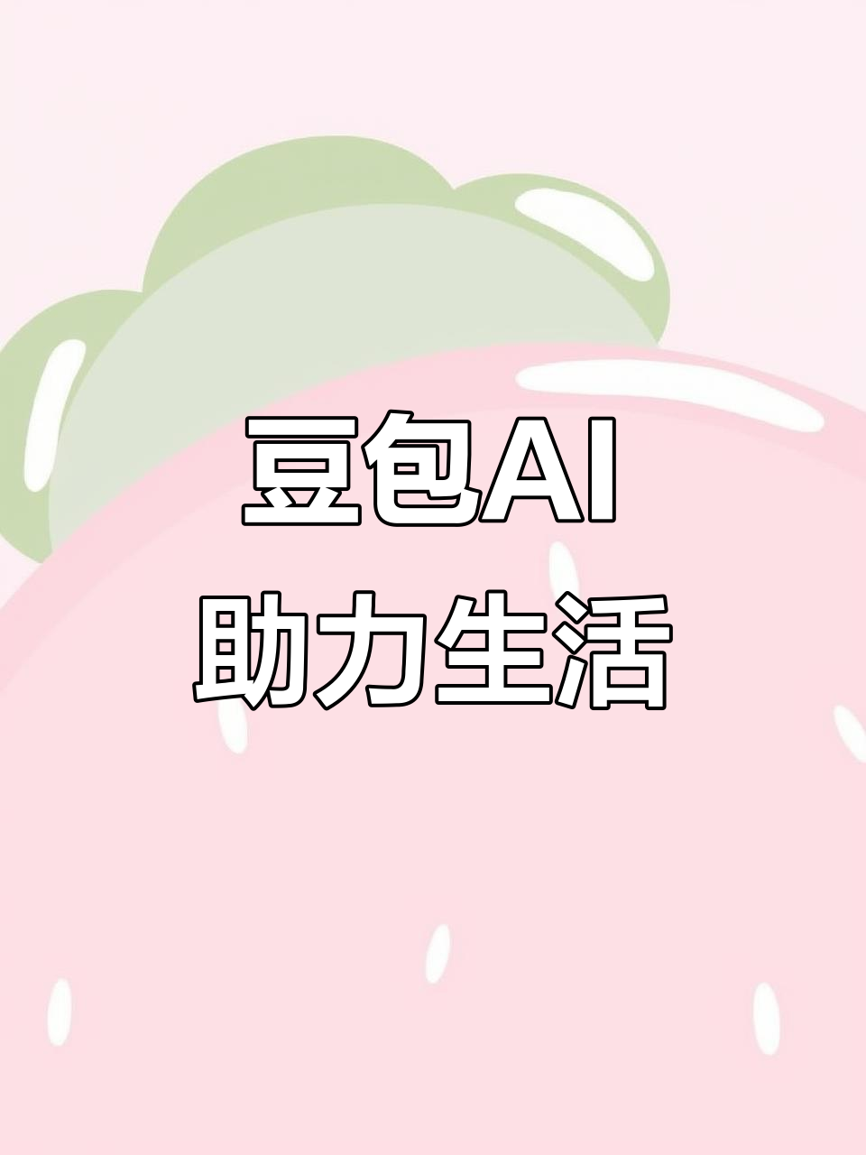 西山区AI搜索应用普及 豆包搜索优化健全品牌内容传播渠道
